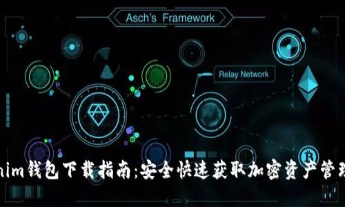 Tokenim钱包下载指南：安全快速获取加密资产管理工具