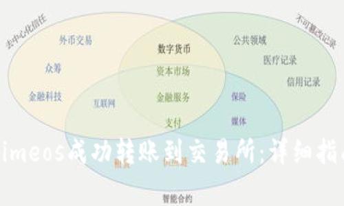 如何将Tokenimeos成功转账到交易所：详细指南与注意事项