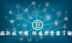 Tokenim 2.0国际版下载：所有