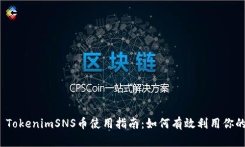 ### TokenimSNS币使用指南:如何有效利用你的SNS币