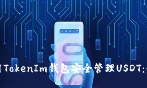 如何使用TokenIm钱包安全管理USDT：全面指南