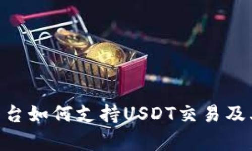 Tokenim平台如何支持USDT交易及其优势解析