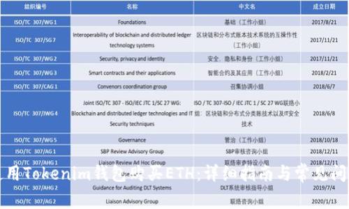如何使用Tokenim钱包购买ETH：详细指南与常见问题解答