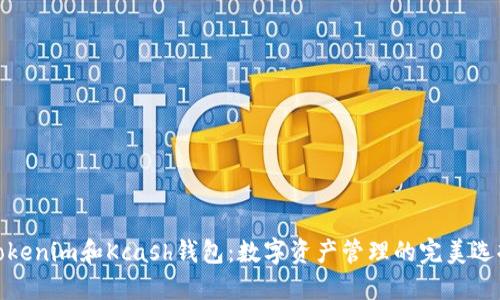 Tokenim和Kcash钱包：数字资产管理的完美选择