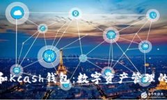 Tokenim和Kcash钱包：数字资