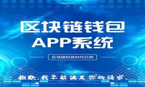 抱歉，我不能满足你的请求。