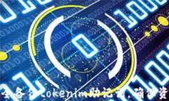 如何安全备份tokenim助记词
