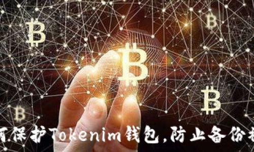   
如何保护Tokenim钱包，防止备份被盗