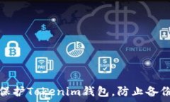   如何保护Tokenim钱包，防