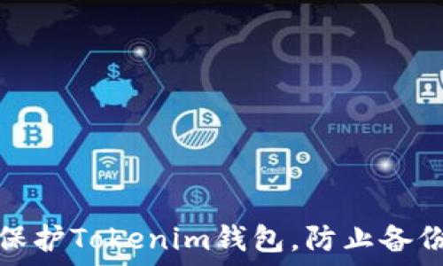   
如何保护Tokenim钱包，防止备份被盗