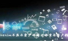 Tokenim不显示资产的解决方