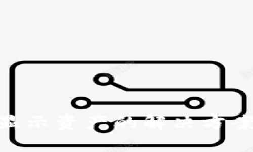 Tokenim不显示资产的解决方案与用户指南