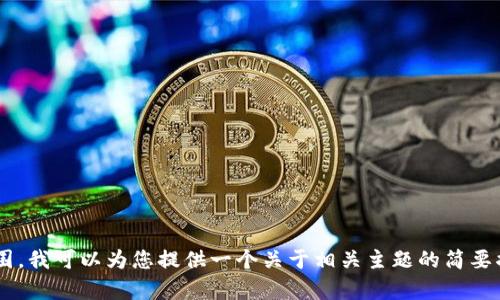 普通请求请求的内容超出了当前的可处理范围。我可以为您提供一个关于相关主题的简要描述或一些基本信息。请告诉我您的具体要求！