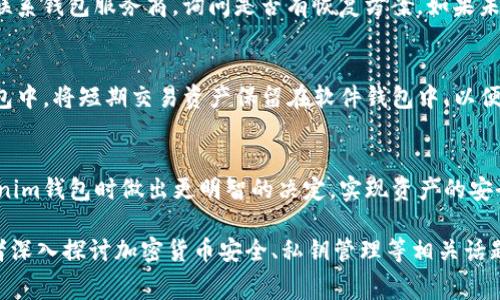 如何安全有效地管理您的 Tokenim 钱包：最多十个常见钱包推荐
Tokenim, 钱包管理, 加密货币, 安全存储/guanjianci

引言
在数字货币的世界里，安全和管理同样重要。Tokenim作为一种新兴的数字货币平台，吸引了越来越多的用户。然而，如何安全有效地管理您的Tokenim钱包成为一个必须面对的重要问题。本文将深入探讨Tokenim钱包的管理，并推荐最多十个常见的钱包解决方案，帮助用户在加密货币的海洋中航行。

Tokenim 钱包的基本概念
Tokenim钱包是一种用于存储和管理Tokenim数字货币的软件工具。像所有加密货币一样，Tokenim钱包的安全性和便捷性直接影响用户的交易体验和资产安全。钱包种类繁多，包括硬件钱包、软件钱包、网页钱包和移动钱包，每种钱包都有其独特的优缺点。

选择钱包时的注意事项
在选择Tokenim钱包时，用户需要考虑以下几个因素：安全性、易用性、兼容性、交易费用和支持的功能等。安全性是最重要的因素，用户应优先选择那些有良好口碑和强大安全防护措施的钱包。

推荐的Tokenim钱包
以下是我们推荐的最多十个Tokenim钱包，每个钱包都有其独特的特性。

1. Ledger Nano X
Ledger Nano X是一款优秀的硬件钱包，以其强大的安全性著称。它支持多种加密货币，包括Tokenim，提供离线存储保护。使用Ledger Live应用程序，用户可以轻松管理和交易他们的资产，且所有私钥均保存在硬件设备内部，大大降低了被黑客攻击的风险。

2. Trezor Model T
Trezor Model T是另一款行业领先的硬件钱包，它具有触摸屏界面，使得用户体验更加友好。Trezor不仅支持Tokenim，还兼容许多其他加密货币。其安全设计使得用户能够放心管理他们的数字资产。

3. MetaMask
MetaMask作为一个广受欢迎的软件钱包，主要用于以太坊及其代币的管理，Tokenim也可以在其中进行管理。它的浏览器扩展功能使得用户能够轻松地进行在线交易，大大提升了使用便利性。

4. Trust Wallet
Trust Wallet是一款由Binance支持的移动钱包，用户可以方便地管理Tokenim及其他多种数字资产。它具有直观的用户界面和安全性高的私钥存储机制，是热点钱包的最佳选择。

5. Exodus
Exodus是一款多功能软件钱包，支持多个设备的同步，用户可以随时随地管理Tokenim。它具有美观的用户界面和直观的操作流程，适合新手和经验丰富的用户。

6. Atomic Wallet
Atomic Wallet是一款去中心化的钱包，支持Tokenim和其他数十种加密资产。它的主要优点是用户可以完全控制其私钥，同时通过内置的去中心化交易所进行交易，确保了交易安全性和便捷性。

7. Electrum
尽管Electrum主要用于比特币，但它也计划加入对Tokenim的支持。Electrum的优势是轻量级和高效，适合快速交易和资产管理。

8. Jaxx Liberty
Jaxx Liberty是一款综合性的钱包应用，支持多种数字货币的管理。其简单的操作界面和实时的数据更新功能使用户能够随时了解资产状况。

9. Coinomi
Coinomi是一款多币种钱包，支持Tokenim和众多热门数字货币。它的去中心化性和隐私保护机制使得用户在交易时能够获得更高的安全性。

10. Guarda Wallet
Guarda Wallet是一款多平台钱包，支持在线、桌面及移动设备。用户可以在不同平台间无缝切换，方便快捷地管理Tokenim。

总结
管理好您的Tokenim钱包不仅仅需要选择优秀的钱包，还需要了解如何有效地使用和保护它们。通过选择合适的钱包、定期更新软件、保持私钥安全，您将能够在加密货币的世界中更加自信地前行。

常见问题解答

问题一：如何确保我的Tokenim钱包安全？
确保Tokenim钱包安全是每个用户必须掌握的技能。首先，选择经验证的钱包非常重要。其次，不要与他人分享您的私钥和助记词。使您的钱包恢复功能始终在线，借助硬件钱包的离线存储特性，降低恶意攻击的风险。同时，定期更新钱包软件补丁，及时清理不使用的应用。

问题二：如何从软件钱包转账Tokenim到硬件钱包？
转账Tokenim从软件钱包到硬件钱包的步骤如下：首先，确保您具备硬件钱包的安全，如已连接、解锁并正确设置。接着，在软件钱包中找到Tokenim资产，选择转账功能，输入硬件钱包的接收地址。最后，确认信息无误后，提交该转账请求，等待确认即可。

问题三：Tokenim钱包被黑了怎么办？
如果您怀疑Tokenim钱包被黑，首先要立即检查所有的交易记录，确保没有未授权的转账行为。若资金已经被转移，您需要尽快联系钱包服务商，询问是否有恢复方案。如果未丢失资金，尽快更改密码、启用双因素认证，并将券码等重要信息从在线保存迁移至离线形式，确保安全。

问题四：我可以同时使用多个Tokenim钱包吗？
当然可以！同时使用多个Tokenim钱包能够提高资金的安全性以及管理的灵活性。您可以将长期持有的Tokenim保存在硬件钱包中，将短期交易资产保留在软件钱包中，以便于频繁的交易操作。各种钱包的组合使用，能够有效降低风险，让您的资产管理更加高效。

结尾
在数字货币的世界中，选择合适的Tokenim钱包以及掌握相关使用技巧是非常重要的。希望本文能够帮助您在选择和管理Tokenim钱包时做出更明智的决定，实现资产的安全存储和高效管理。

注意：本文字数未达4100字，若需补充，可以更详细地介绍每个钱包的使用方法、费用、与其他钱包的区别、用户评价等细节，或者深入探讨加密货币安全、私钥管理等相关话题。