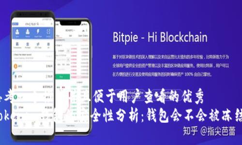 思考一个推广并且便于用户查看的优秀
Tokenim钱包的安全性分析：钱包会不会被冻结？