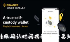   TokenIM转账确认时间揭秘