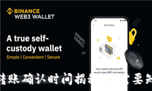   
TokenIM转账确认时间揭秘：你需要知道的一切