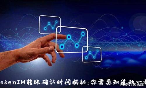  
TokenIM转账确认时间揭秘：你需要知道的一切