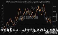 :深度解析Tokenim身份钱包：