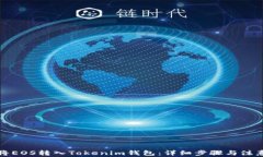 如何将EOS转入Tokenim钱包：