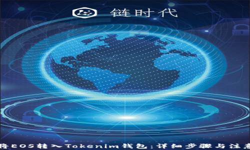
如何将EOS转入Tokenim钱包：详细步骤与注意事项