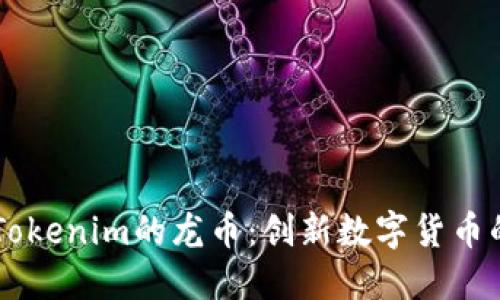 了解Tokenim的龙币：创新数字货币的未来