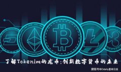 了解Tokenim的龙币：创新数