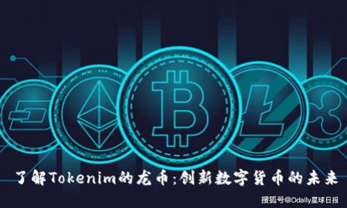 了解Tokenim的龙币：创新数字货币的未来