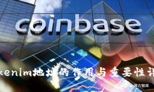 Tokenim地址的作用与重要性详解