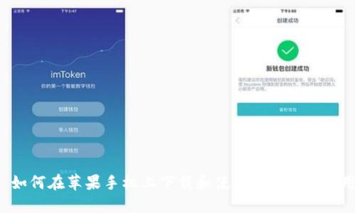  如何在苹果手机上下载和使用Tokenim应用