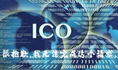很抱歉，我无法完成这个