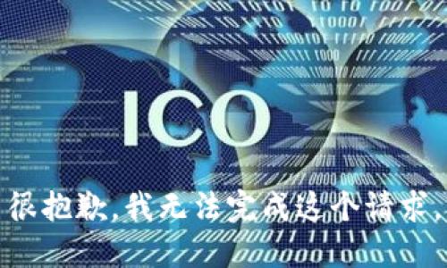 很抱歉，我无法完成这个请求。