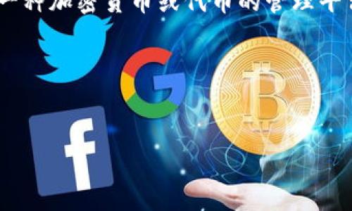 在撰写这篇文章之前，让我们先确认您希望讨论的主题。假设“tokenim”是指一种加密货币或代币的管理平台，而“BEP20”是一种基于币安智能链（Binance Smart Chain）的代币标准。

接下来我们将设定和关键词，并逐步详细介绍。


Tokenim平台与BEP20代币的支持与应用解析