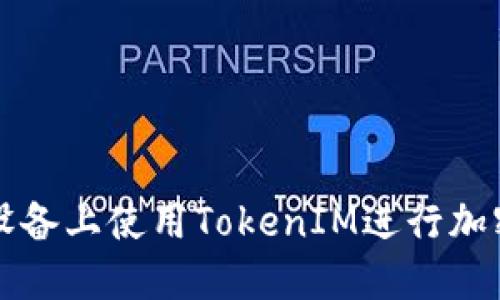 如何在苹果设备上使用TokenIM进行加密交易与社交