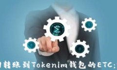 如何找回转账到Tokenim钱包