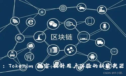 : Tokenim 弹窗：提升用户体验的秘密武器
