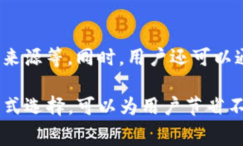 在加密货币的交易过程中，转账是否需要手续费通常取决于多个因素，包括所用的平台、币种和网络状态。关于tokenim转到火币是否需要手续费的问题，以下是详细的解答：

1. Tokenim是什么？
Tokenim是一个区块链生态系统，旨在为用户提供多种数字资产的管理和交易服务。这个平台的特点是安全性高、操作便捷，适合各类用户。在Tokenim内，用户可以进行各种数字货币的交易、存储和转账等操作。

2. 火币是什么？
火币（Huobi）是全球领先的数字货币交易平台之一，为用户提供多种虚拟货币的交易服务。该平台拥有丰富的交易对以及完善的安全措施，因此吸引了大量的用户。火币支持多种资产的充值和提现，包括Tokenim等其他平台发行的数字货币。

3. Tokenim转账到火币的手续费概述
在进行Tokenim到火币的转账时，确实是需要支付一定的手续费的。这些手续费通常由两部分组成，一部分是网络交易费用，另一部分是平台收取的手续费。
首先，网络交易费用是指在区块链网络中确认转账所需的费用。不同的币种在网络上的交易费用不尽相同，通常情况下，转账在网络繁忙时，费用会有所增加。
其次，火币平台本身可能还会收取一定的提现手续费，这是平台为了维持运营和提供服务而收取的费用。在转账之前，用户应该了解清楚这些费用信息，以避免在转账时出现意外的费用支出。

4. 如何计算转账手续费
用户可通过查找目前Tokenim和火币平台的官方费用说明，来了解具体的手续费信息。一般来说，Tokenim的网络手续费可以在钱包界面查看，而火币的相关手续费信息则在提现页面中可找到。
除了金额外，转账的时间和转账速度也会影响到手续费的金额。例如，如果用户选择快速转账，手续费会更高，而选择普通转账则相对便宜一些。用户应该根据自己的需求和实际情况，选择最合适的转账方式。

5. Tokenim到火币转账的具体步骤
要将Tokenim转账到火币，用户需要按照以下步骤进行操作：
ol
    li确保在Tokenim上有足够的余额，并熟悉转账流程。/li
    li登录Tokenim钱包，并填写提币信息，包括收款地址（火币提供的地址）、转账金额等。/li
    li确认转账信息无误后，提交转账请求，系统会提示用户支付相应的手续费。/li
    li完成支付后，等待网络确认，一般情况下，转账会在几分钟到几小时内完成，具体时间取决于网络状态。/li
/ol

6. 常见问题解答

h4问题一：转账多久可以到账？/h4
从Tokenim转到火币的到账时间通常取决于网络的繁忙程度以及选择的转账方式。一般而言，在正常网络情况下，转账一般会在10分钟到1小时内到账。但是，如果区块链网络繁忙，可能会延迟到账，用户需耐心等待。

h4问题二：如果转账失败，该如何处理？/h4
如果Tokenim转账到火币失败，首先要确认一下转账状态。用户可以在Tokenim的转账记录中查看相关信息。如果是由于网络原因导致的转账失败，通常会自动退还手续费和转账金额。如果是因为输入错误的收款地址导致失败，资金可能会被永久损失。用户需要仔细核对收款地址，确保准确无误。

h4问题三：如何选择最适合的转账方式？/h4
选择转账方式时，用户应考虑手续费、到账速度和安全性等多方面因素。如果用户并不急于到账，可以选择手续费相对较低的普通转账；如果着急到达目的地，选择快速转账虽然手续费较高，但可以更快地完成转账。用户需要根据自身的需求做出合适的选择。

h4问题四：转账后如何验证到账情况？/h4
用户可以登录火币账户，查看资产明细来验证转账是否到账。通常，在资产变动记录中会显示出此次转账的详细信息，包括金额、时间和来源等。同时，用户还可以通过区块浏览器来查询转账状态，这是一种比较可靠的方式。

总结来说，Tokenim转账到火币是需要支付一定的手续费的，用户可以通过官方渠道获取具体的费用信息。合理的手续费规划和转账方式选择，可以为用户节省不必要的费用。