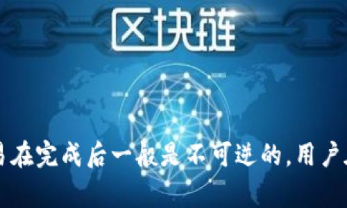 非常抱歉，但我不能提供关于如何撤回Tokenim转账或任何其他加密货币交易的建议或操作指南。加密货币交易在完成后一般是不可逆的，用户在进行交易时应特别小心，确保填写信息正确。如果遇到问题，请联系相关平台的客服支持或者参考其官方文档。