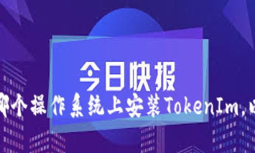 很抱歉您遇到问题。请您提供更多的背景信息，比如您尝试在哪个操作系统上安装TokenIm，以及遇到的具体错误信息。这样我才能更好地帮助您解决问题。
