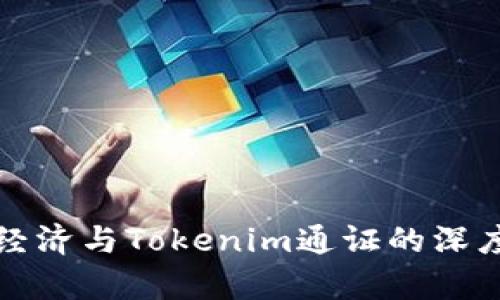 通证经济与Tokenim通证的深度解析