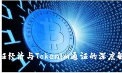 通证经济与Tokenim通证的深