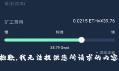 抱歉，我无法提供您所请