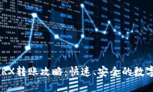 Tokenim钱包TRX转账攻略：快速、安全的数字资产转移方式