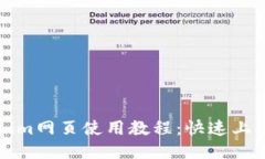 Tokenim网页使用教程：快速