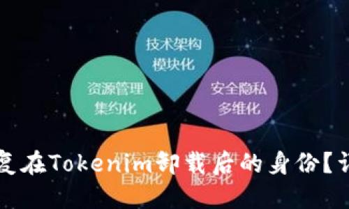 生分断
如何恢复在Tokenim卸载后的身份？详尽指南