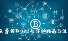  如何免费领取OKB的详细指