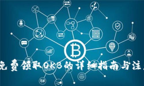  如何免费领取OKB的详细指南与注意事项