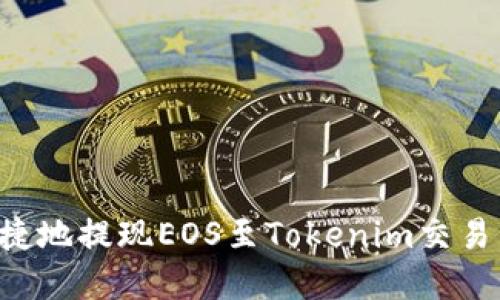 如何安全便捷地提现EOS至Tokenim交易所：完整指南