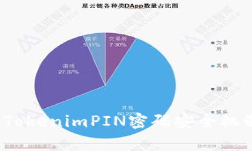 详细解析：TokenimPIN密码安全机制及其应用