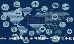 Tokenim新手教程：如何轻松